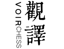 观译 VOIR CHESS