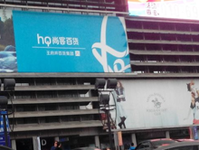 hQ尚客百货-王府井百货集团