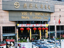 北京燕莎友谊商城