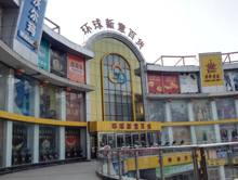 北京环球新意百货