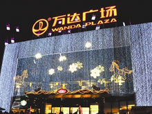 厦门市湖里万达广场