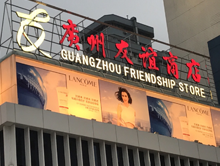 广州友谊商店