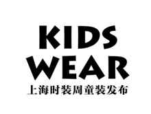 KIDS WEAR上海时装周