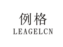 例格 LEAGEL