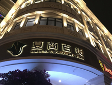 厦门夏商百货中山路店