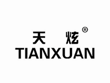 天炫 TIANXUAN