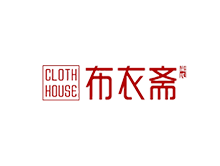 布衣斋 CLOTH HOUSE