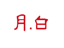 月白 yuebai