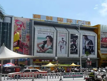 石狮狮城国际广场