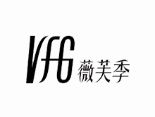 薇芙季 VFG