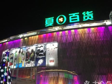 三亚夏日百货