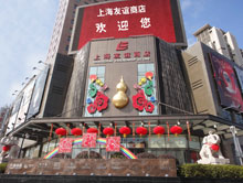 上海友谊商店