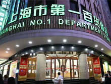 上海市第一百货商店