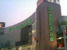 上海百盛购物中心