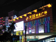 上海虹桥友谊商城