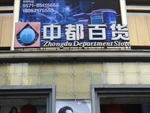 中都百货