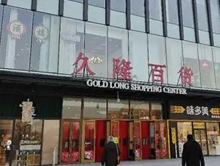 北京久隆百货