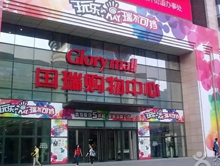 北京国瑞购物中心