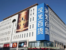 北京汉光百货（原中友百货）
