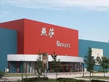 北京燕莎奥特莱斯购物中心