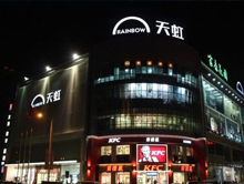 南昌天虹商场