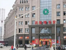 南昌新洪客隆百货