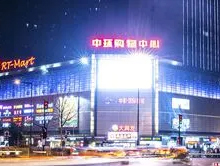 合肥中环城购物中心