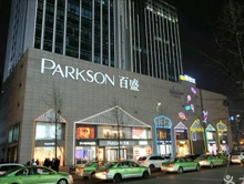 呼和浩特百盛购物中心