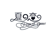 夏之恋 SUMMER LOVE