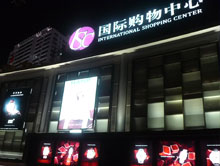 宁波国际购物中心