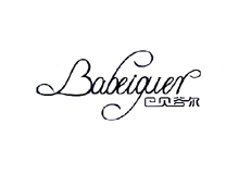 巴贝谷尔 BABEIGUER