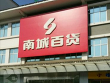 广西南城百货