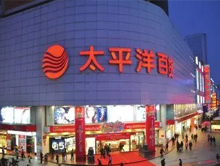 成都太平洋百货春熙店