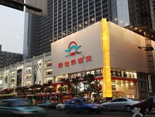 成都新世界百货
