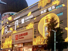 成都王府井百货