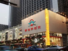 昆明新世界百货