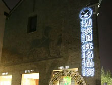 杭州湖滨国际名品街