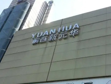 杭州解百新元华