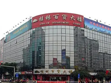 桂林百货大楼