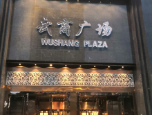 武商广场购物中心（原武汉广场）