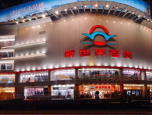 武汉新世界百货