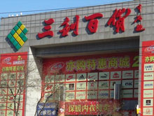 河北三利国际百货