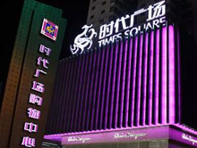 温州时代广场购物中心