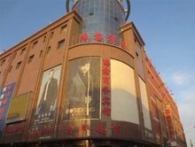 海鑫购物广场