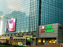 澳门新八佰伴百货