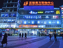 百联南方购物中心(百联南方)