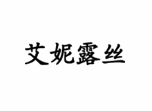 艾妮露丝 AnnieRuth