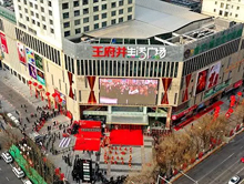 西宁王府井百货