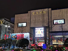 西安中大国际名品广场