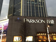 贵阳百盛购物中心